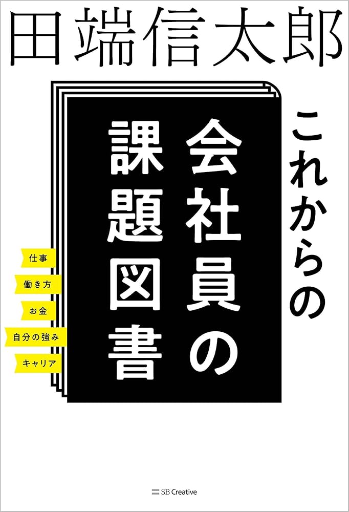 【まとめ買い用】これからの会社員の教科書 Amazon.co.jp: これからの会社員の教科書 社内外のあらゆる人
